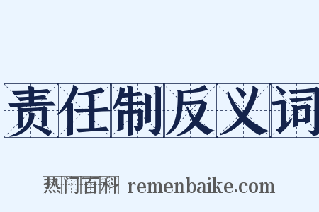 责任制反义词是什么意思的图片